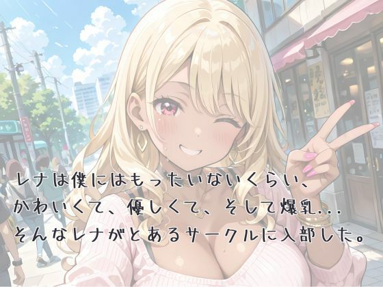 僕の爆乳彼女がヤリサー合宿で肉オナホにされていた話 - サンプル画像 2