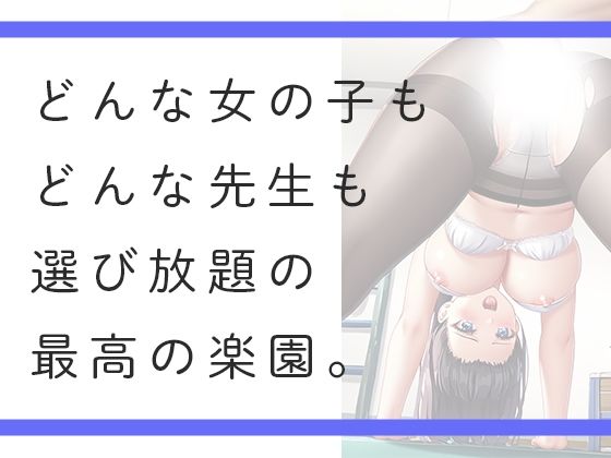 選び放題私立 好き放題学園 - サンプル画像 1
