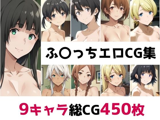 ふ〇っち総集編エロCG集