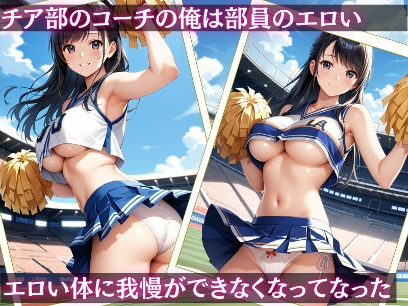チア部のコーチになって巨乳女子校生を調教支配【vol.2】 - サンプル画像 1