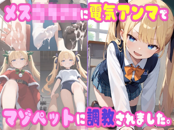 メス○キJKに電気アンマで、マゾペットに調教されました。