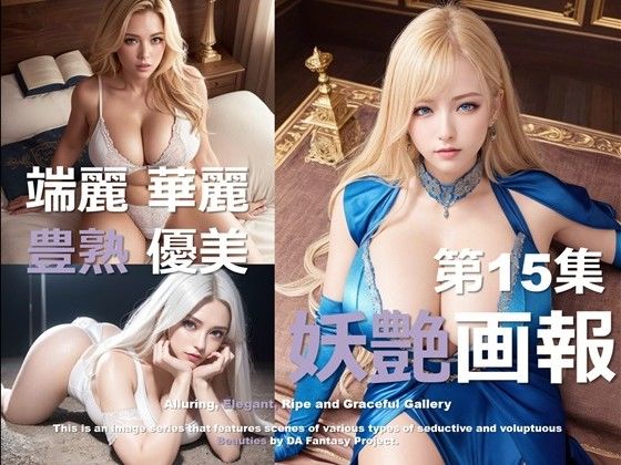 妖艶画報 第15集