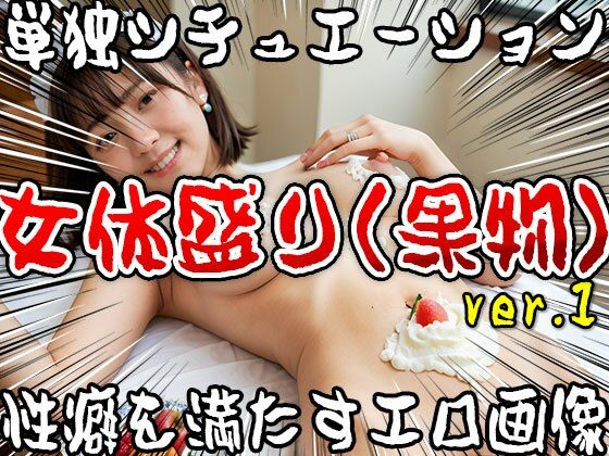 【単独シチュエーション】女体盛り（果物） ver.1 - サンプル画像 2