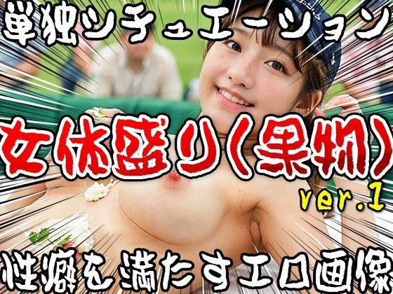 【単独シチュエーション】女体盛り（果物） ver.1 - サンプル画像 5