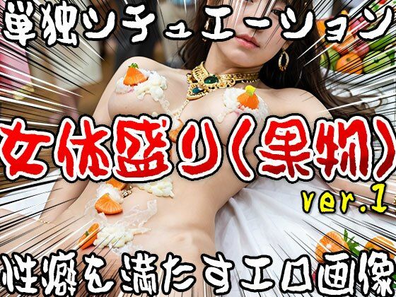 【単独シチュエーション】女体盛り（果物） ver.1