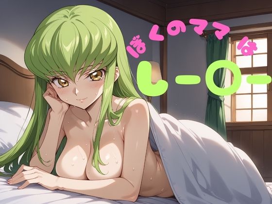 ぼくのママはしー○ー