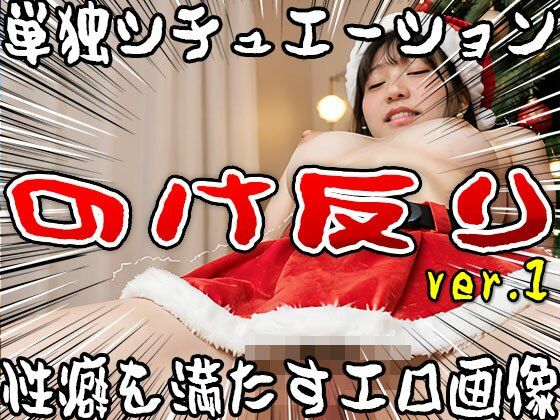 【単独シチュエーション】のけ反り ver.1 - サンプル画像 9