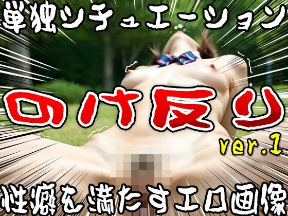 【単独シチュエーション】のけ反り ver.1