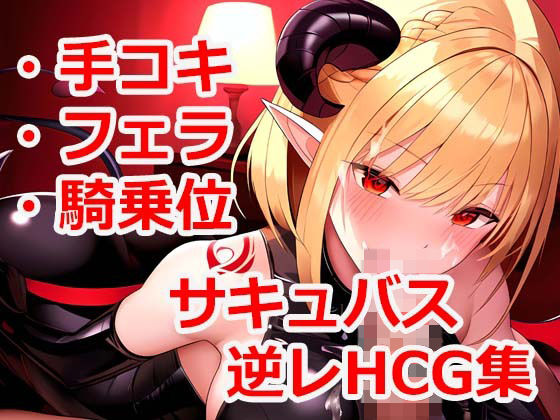 サキュバスに搾られるHCG集 Vol5