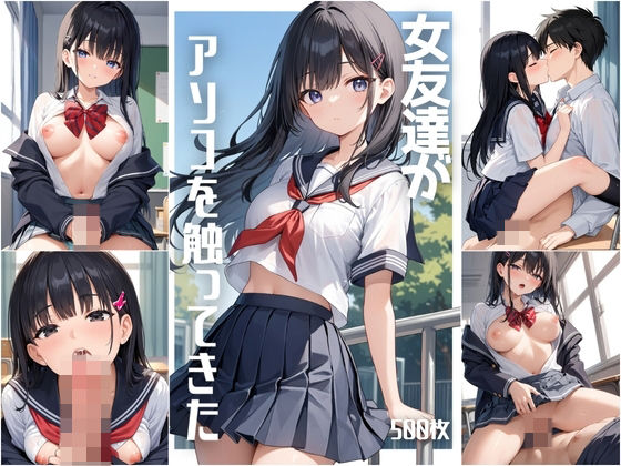 女友達がアソコを触ってきた【500枚】