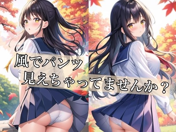 風でパンツ見えちゃってませんか？