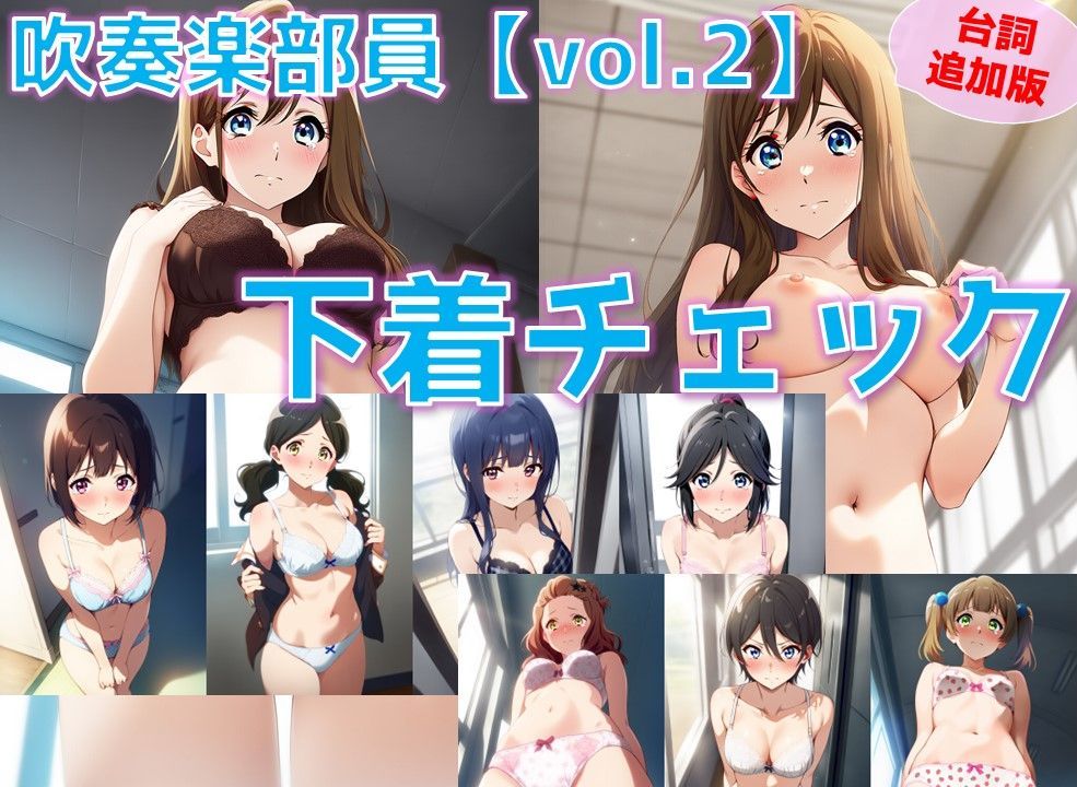 【台詞・内容追加】吹奏楽部員 下着チェック vol.2【V4/陰毛あり版】 - サンプル画像 1