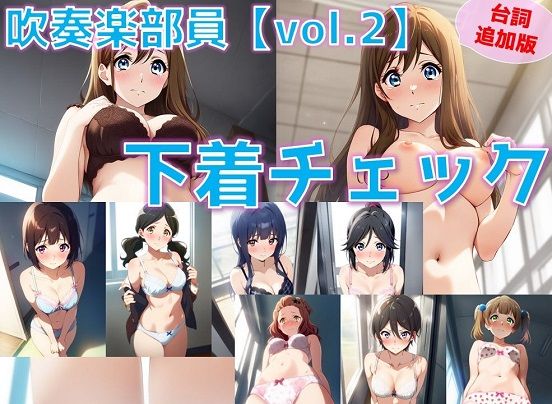 【台詞・内容追加】吹奏楽部員 下着チェック vol.2【V4/陰毛あり版】