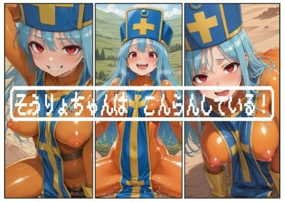 そうりょちゃんは こんらんしている！