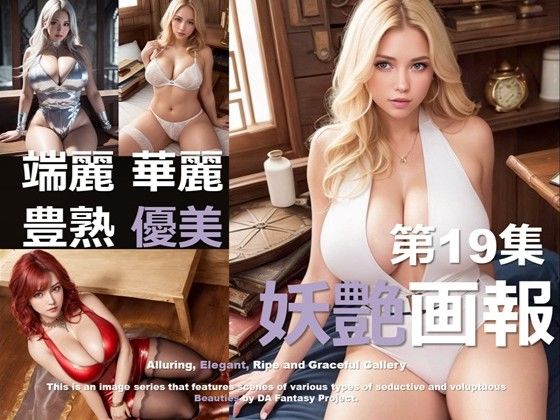 妖艶画報 第19集