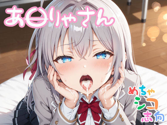 【めちゃシコ】おねがい！やらせて！！あ〇りゃさん！