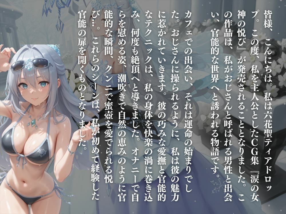 涙の女神の悦び 〜自然の恵み、官能の涙に濡れて〜 - サンプル画像 9