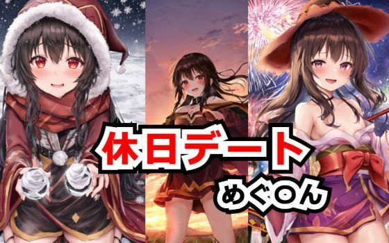 休日デート画像集 めぐ〇ん編