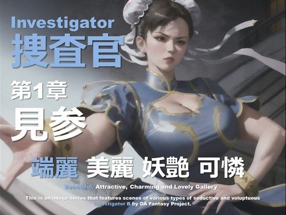 女捜査官 B 第1章 〜見参〜