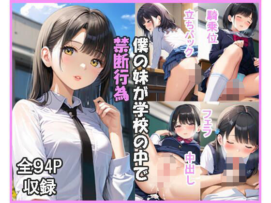 僕の妹が学校の中で禁断行為