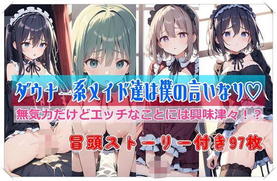 ダウナー系メイド達は僕の言いなり？