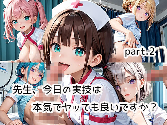 先生、今日の実技は本気でヤッても良いですか？part.2