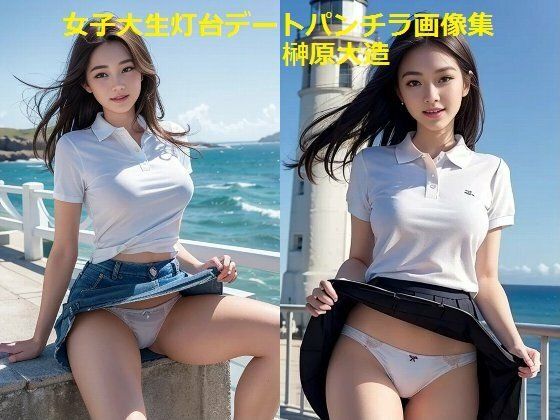 女子大生灯台デートパンチラ画像集
