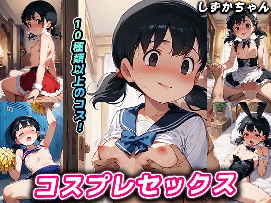 コスプレセックス しずかちゃん