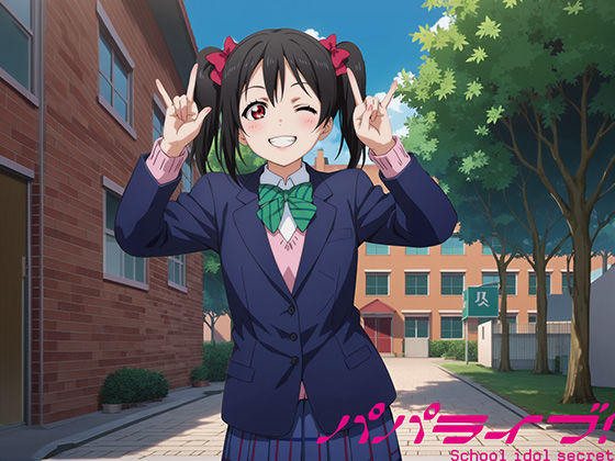パパライブ！スクールアイドルパパ活日記〜矢〇にこ編〜