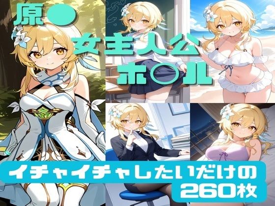 原● 女主人公（ホ◯ル） イチャイチャしたいだけの260枚