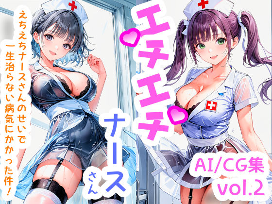エチエチナースさん えちえちナースさんのせいで一生治らない病気にかかった件！ vol.2