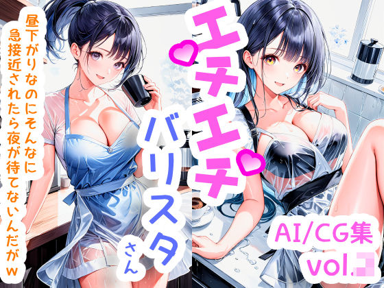 エチエチバリスタさん 昼下がりなのにそんなに急接近されたら夜が待てないんだがw vol.1