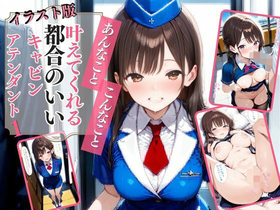 【イラスト版】あんなこと、こんなこと、叶えてくれる都合のいいキャビンアテンダント1