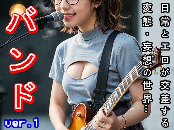 【日常とエロ】ガールズバンド・コンサート ver.1 - サンプル画像 10