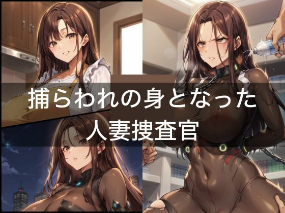 人妻捜査官が電気責め失禁！実験台となって敵モンスターに種付けされちゃった - サンプル画像 1