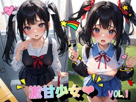 激甘少女VOL.1