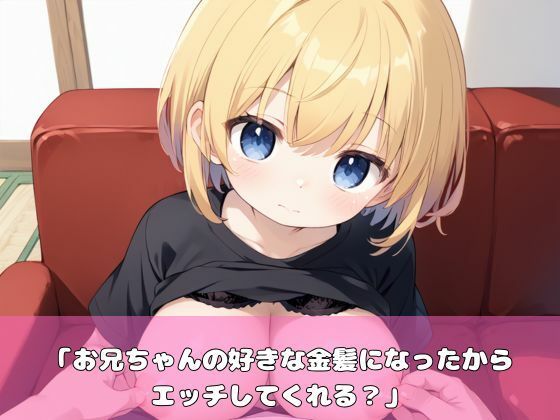 金髪になった妹がパイパンで誘惑してきた！ - サンプル画像 1