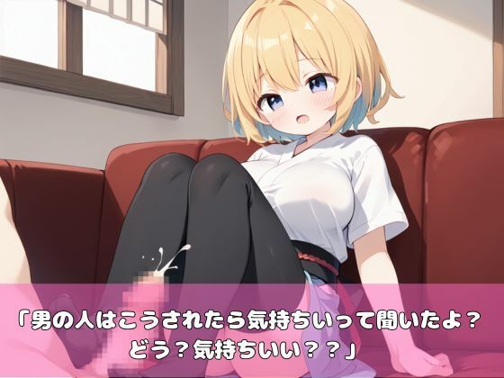 金髪になった妹がパイパンで誘惑してきた！ - サンプル画像 4