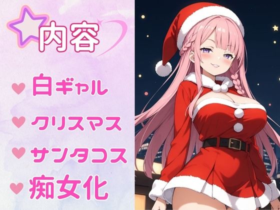 痴女教育 〜サンタコス編〜 - サンプル画像 1