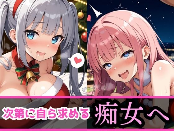 痴女教育 〜サンタコス編〜 - サンプル画像 6