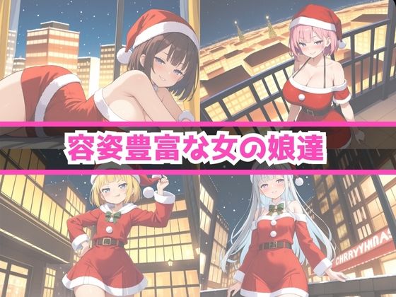 痴女教育 〜サンタコス編〜 - サンプル画像 7
