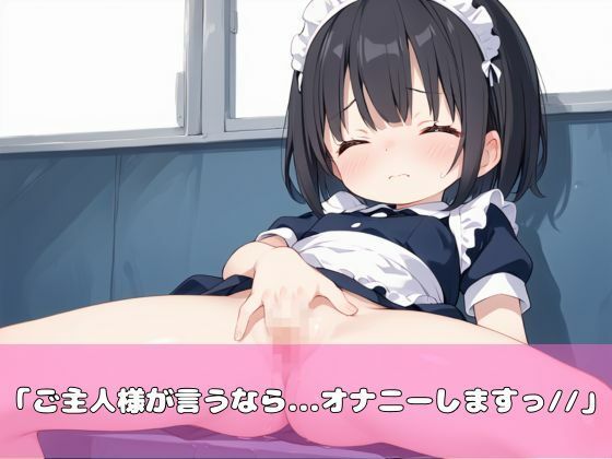 貧乳メイドによる奴●ご奉仕セックス - サンプル画像 1