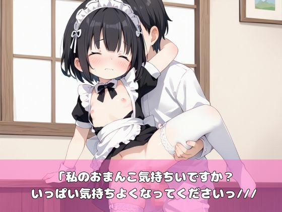 貧乳メイドによる奴●ご奉仕セックス - サンプル画像 4