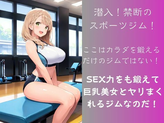 潜入！SEX強化専用スポーツジム - サンプル画像 1