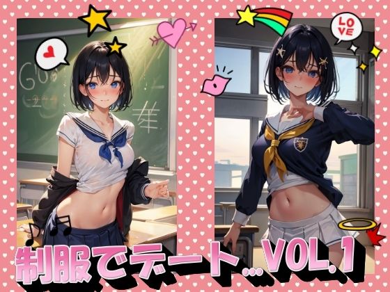 制服でデートVOL.1