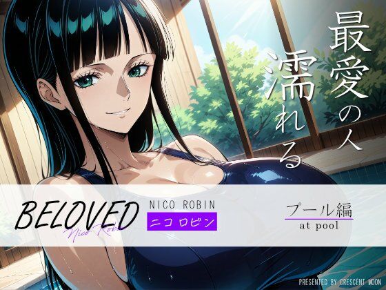 BELOVED ニコ○ビン プール編