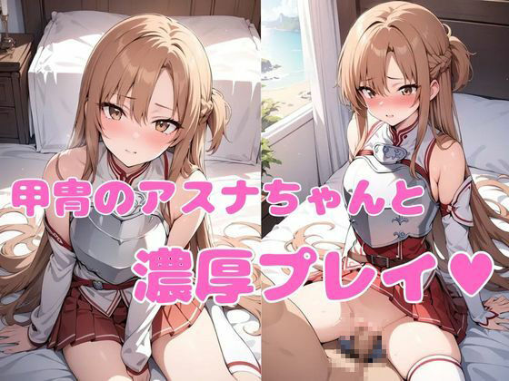 淫乱閃光のアスナ甲冑編CG集 - サンプル画像 1