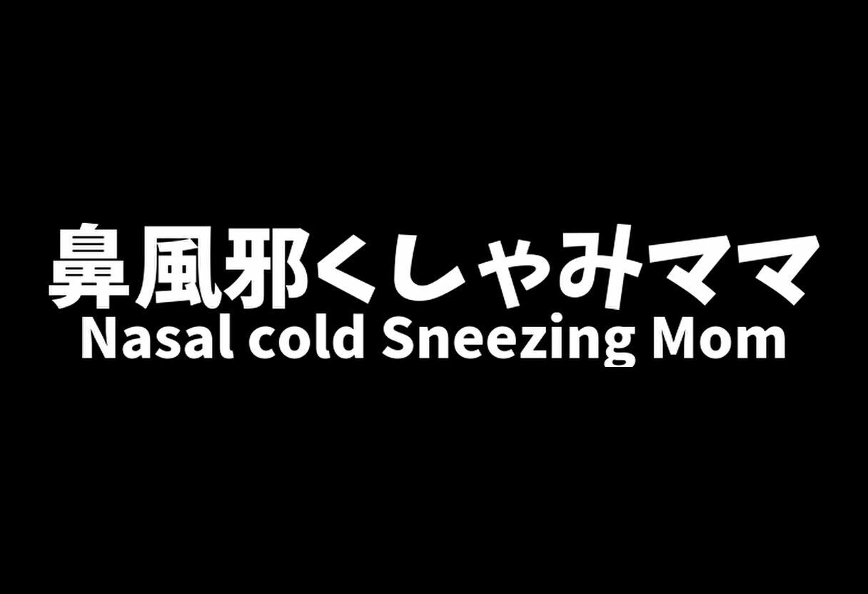 【熟女くしゃみ動画】ムスコにヘクショイ！鼻炎ママセカンド/ Sneezing on the Son！ Rhinitis Mom Second - サンプル画像 9