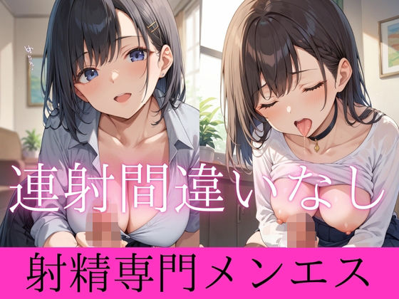 連射間違いなし射精専門メンエス