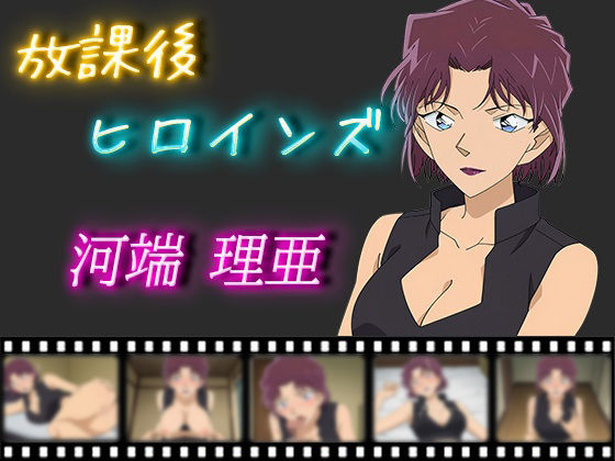 放課後ヒロインズ 河端理亜